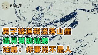 民間故事：男子被追殺滾落山崖，遇見幫助姑娘，姑娘：你妻兒不是人｜木匠回家煮飯老是半生不熟，他撒出一把生米，逃過一劫｜頻道：民間故事