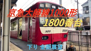 京急大師線1800番台前面展望