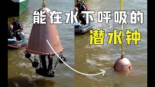 “潜水钟”是什么？头上顶个钟就能在水下自由呼吸，什么原理？