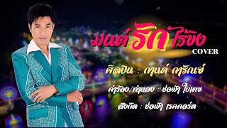 มนต์รักไร่ขิง - กานต์ การัณย์ [COVER VERSION]