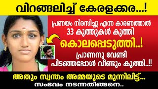 അമ്മയുടെയും അച്ഛന്റെയും കൺമുന്നിൽ ഇട്ട്.. ക്രൂരത, ഞെട്ടൽ മാറാതെ നാട്ടുകാർ.!