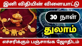 சுழற்றி அடிக்கும் விதி ! துலாம்  ராசிக்கு இனி விதியின் ஆட்டம் ஆரம்பம்  ! 2025 ! Thulam....2024 !