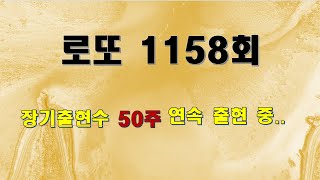 jman[제이맨], 로또 1158회