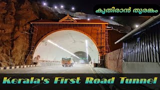 Kerala's first road Tunnel | കുതിരാൻ‌ തുരങ്കം  | Kerala | Tunnel