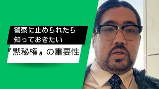 警察に止められたら知っておきたい『黙秘権』の重要性