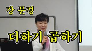 강 문경 님의 더하기 곱하기 / 김 주미 가요 교실