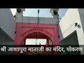 shri ashapura mata mandir pokhran rajasthan श्री आशापुरा माता मंदिर पोखरण राजस्थान इच्छापूर्ण माता