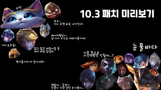 [롤생일#5] 롤 패치노트 10.3 미리보기