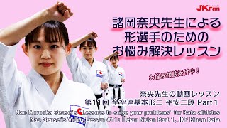 諸岡奈央先生による形選手のためのお悩み解決レッスン #11 Nao Morooka Sensei's Lessons to solve your problems for Kata athletes