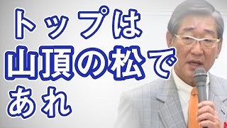 アサヒグループの戦略10 〜トップは山頂の松であれ〜