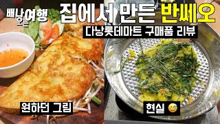 [ 베트남 여행 음식 ] 현지 공수 반쎄오 가루 직접 만들어 봤어요  [다낭 롯데마트 표]