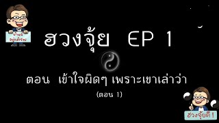 ฮวงจุ้ย EP 1 : ตอน เข้าใจผิด เพราะเขาเล่าว่า