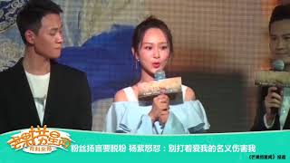 《芒果捞星闻》 Mango Star News:粉丝扬言要脱粉 杨紫怒怼【芒果TV官方版】