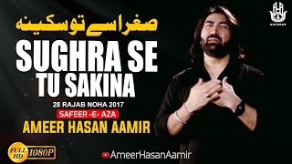 Ameer Hasan Aamir | Sughra Se Tu Sakina | 28 Rajab Noha 2017 |