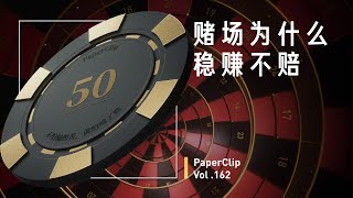 Vol.162 赌场为什么稳赚不赔