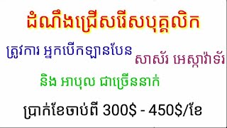 Jobs 37 - ដំណឹងជ្រើសរើសបុគ្គលិក ជាច្រើនផ្នែកបន្ទាន់ ។ ប្រាក់ខែចាប់ពី 300$-450$/ខែ ។