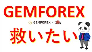 GEMFOREX（ゲムフォレックス）を救いたい！投資家パンダ三世　ＦＸトレード