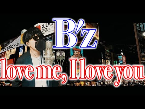 【モヤモヤしてるならこれを聴こう】B'z「love Me, I Love You」歌ってみた - YouTube