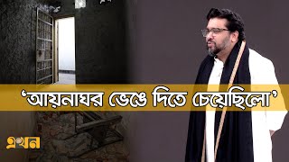 ‘বাঁধা দেয় আর্মির একদল অফিসার!’ | Hummam Quader Chowdhury | Ekhon TV