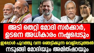 അടി തെറ്റി മോദി സർക്കാർ | ഉടനെ അധികാരം നഷ്ടപ്പെടും | modi | amit shah | rahul gandhi | nda | india