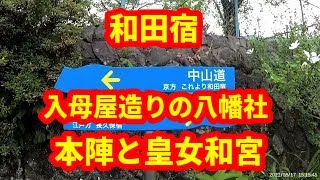 信濃国車中泊旅　旧中山道 和田宿を散策