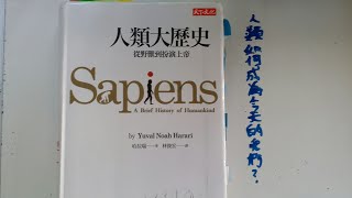 人類如何成為今天的我們?--人類大歷史  從野獸到扮演上帝 Homo Sapiens the brief history of humankind（by Yuval Noah Harari)