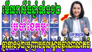 អ្នកគ្រូស្អាត, មើលរាសីធំឆ្នាំទាំង១២ ប្រចាំខែកុម្ភះ ឆ្នាំទាំង១២ប្រញាប់ចូលស្តាប់ឆ្នាំណាលាភធំ