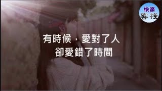 有時候，愛對了人，卻愛錯了時間｜女人心語｜快樂客棧