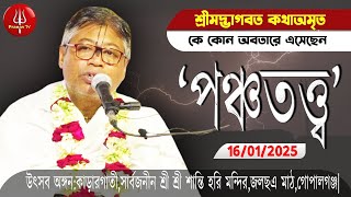 কে কোন অবতারে এসেছেন||পঞ্চতত্ত্ব||নতুন তত্ত্ব কথা।। শ্রী বিল্ব মঙ্গল দেবনাথ|||NEW||||PRANAVTVBD||