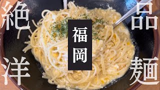 【福岡グルメ】パスタといえばここ！