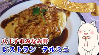 民家フレンチ！八王子市みなみ野「レストラン　テルミニ」さんでふわとろのデミオムライスを食べよう！