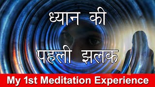 मेरे ध्यान की पहली झलक.. || क्या संसार एक सपना है? 1st Meditation Experience