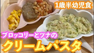 【幼児食レシピ】ブロッコリーとツナのクリームパスタ｜簡単レシピ 野菜嫌いの娘も完食【完了期・1歳〜】