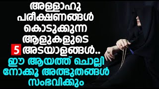 അള്ളാഹു പരീക്ഷണങ്ങൾ കൊടുക്കുന്ന ആളുകളുടെ 5 അടയാളങ്ങൾ..ഈ ആയത്ത് ചൊല്ലി നോക്കൂ അത്ഭുതങ്ങൾ സംഭവിക്കും..