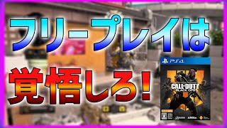 【BO4】フリープレイでやる人に注意点があります！  【ななか】