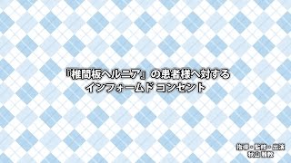 「椎間板ヘルニア」の患者様へのインフォームドコンセント