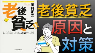 【老後】65歳以降に貧乏になる４つの原因と対策とは 堅実な投資、社会保障活用、持ち家問題、年金の基本