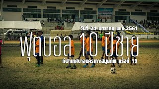 ฟุตบอล 10 ปีชาย นัดชิงที่ 3 โรงเรียนวัดภูเขาทอง เจอกับ โรงเรียนเทศบาล 2 วัดสระเกศ