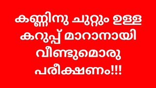 കണ്ണിനു ചുറ്റും ഉള്ള കറുപ്പ് മാറാനായി വീണ്ടുമൊരു പരീക്ഷണം!!!