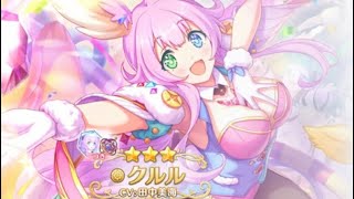 【プリコネR】ピックアップガチャ新キャラ「クルル」が出るまで回してみた！