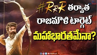 Is Rajamouli Planning for Mahabharatham Movie ? | రాజమౌళి మహాభారతం తీయబోతున్నాడా ? | Color Frames