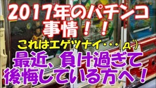 パチンコで負けすぎて後悔している方へ！！負ける理由の全て【パチプロから聞いたシリーズ】