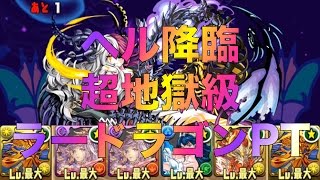 パズドラ　ヘル降臨 超地獄級 ラードラゴンPT 攻略