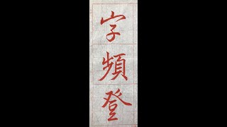 行書典範！懷仁集王字聖教序（20220704）二玄社本p26第2行：2、「字頻登...」