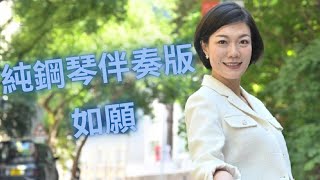 小龍女龍婷《如願》 (鋼琴伴奏)