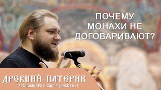 Архимандрит Савва (Мажуко). Древний патерик. Почему монахи не договаривают?