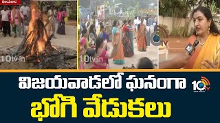 Bhogi Celebrations At Vijayawada | విజయవాడలో ఘనంగా భోగి వేడుకలు | 10TV