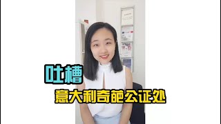 吐槽一下意大利的公证处