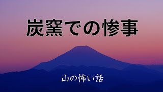 【山の怖い話】炭窯での惨事【朗読、怪談、百物語、洒落怖,怖い】