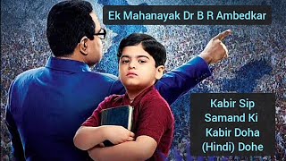 Kabir Sip Samand Ki l Ek Mahanayak Dr B R Ambedkar l Kabir Dohe l HD Quality l Hindi Doha lUnplugged